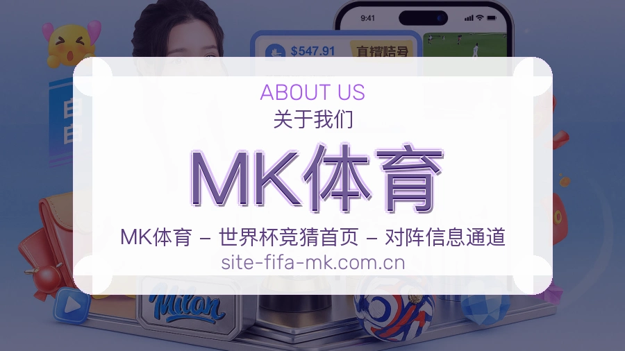 MK体育关于体育内容服务